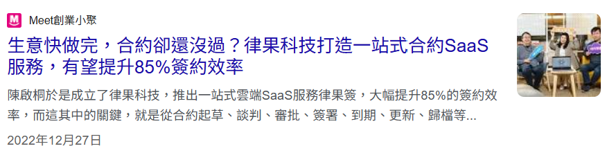 律果科技SaaS服務報導圖片