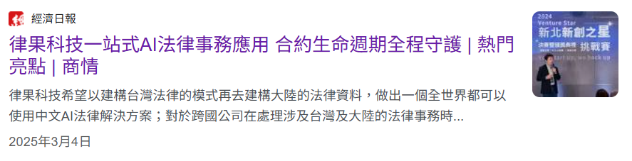 律果科技SaaS服務報導圖片